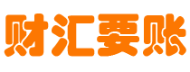 诸暨财汇要账公司